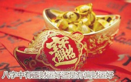 生辰中有正财运好还是有偏财运好