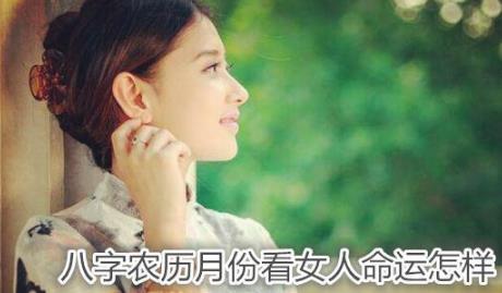 生辰农历月份看女人命运怎样