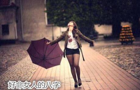 好命女人的生辰