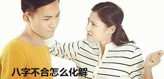生辰不合怎么化解