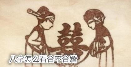 生辰怎么看合不合婚