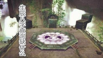 生辰生辰查询缺什么
