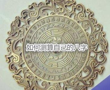 如何测算自己的生辰