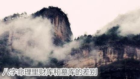生辰命理里财库和墓库的差别