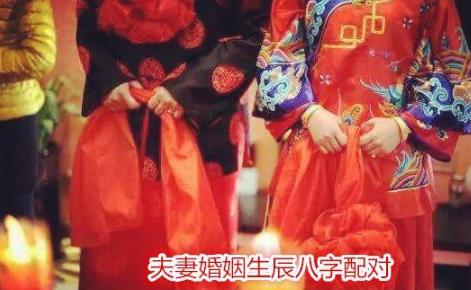 夫妻婚姻生辰生辰配对