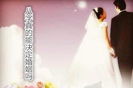 生辰真的能决定婚姻吗