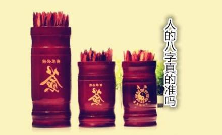人的生辰真的准吗