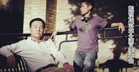如何化解父子之间生辰不合