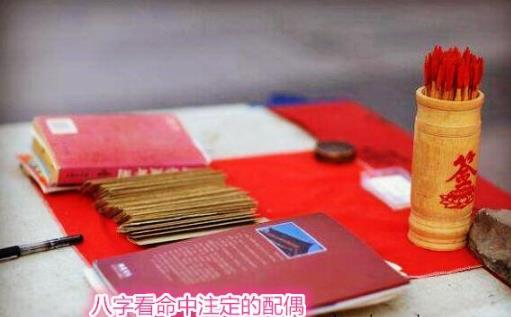 生辰看命中注定的配偶