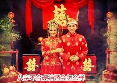 生辰不合硬结婚会怎么样