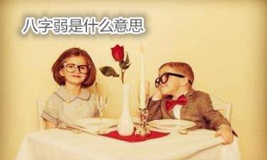 生辰弱是什么意思