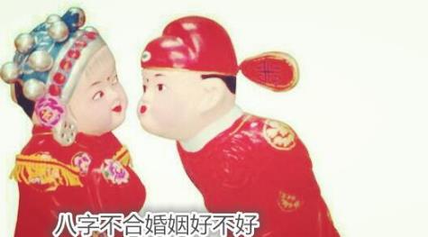 生辰不合婚姻好不好