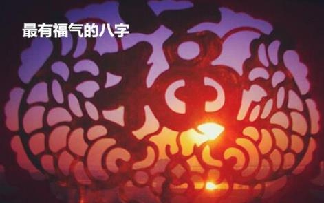 最有福气的生辰