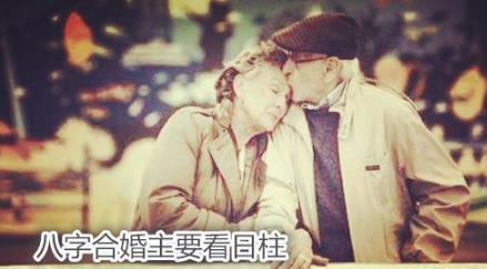 生辰合婚主要看日柱