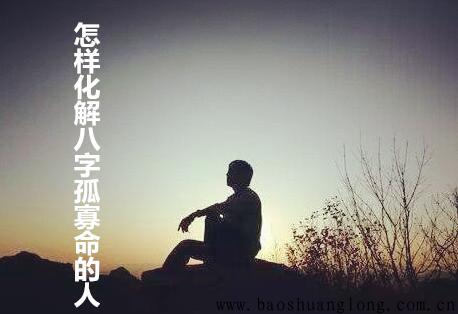 怎样化解生辰孤寡命的人