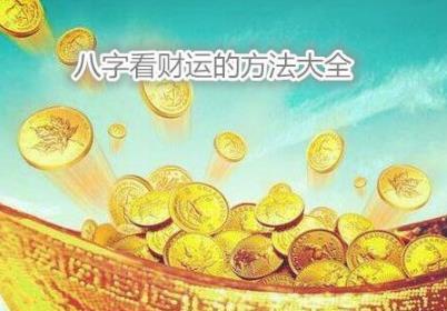 生辰看财运的方法大全