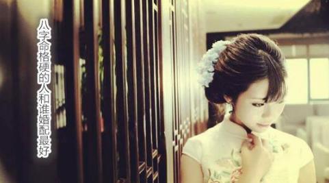 生辰命格硬的人和谁婚配最好