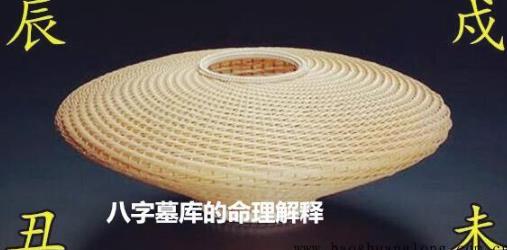 生辰墓库的命理解释