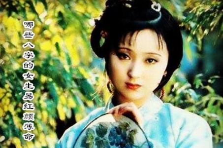 哪些生辰的女生易红颜薄命