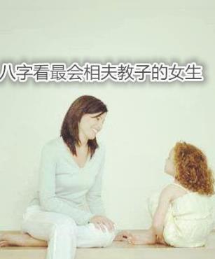 生辰看最会相夫教子的女生