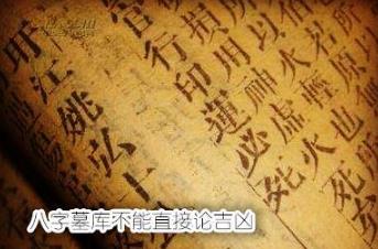 生辰墓库不能直接论吉凶