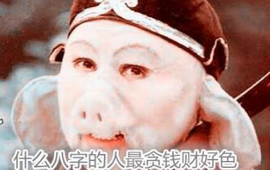 什么生辰的人最贪钱财好色