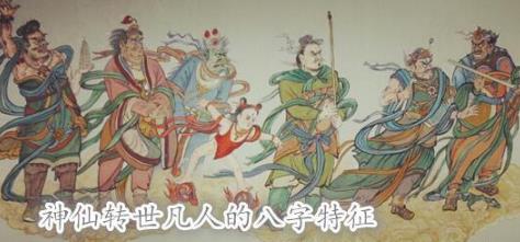 神仙转世凡人的生辰特征