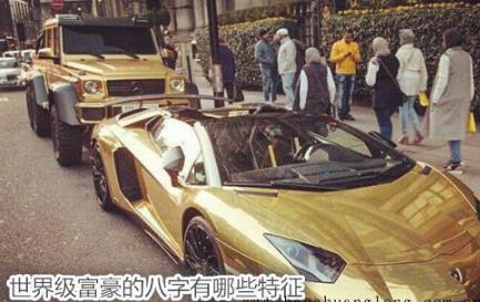 世界级富豪的生辰有哪些特征