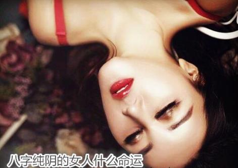 生辰纯阴的女人什么命运