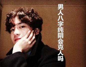 男人生辰纯阴会克人吗