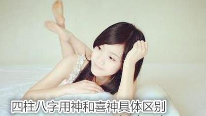生辰用神和喜神具体区别