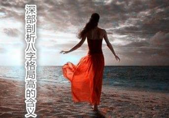 深部剖析生辰格局高的含义