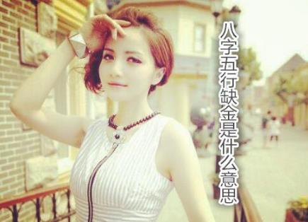 生辰五行缺金是什么意思