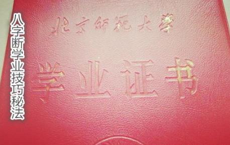 生辰断学业技巧秘法