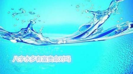 生辰水多有富贵命对吗