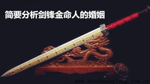 简要分析剑锋金命人的婚姻