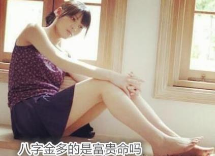 生辰金多的是富贵命吗