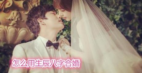 怎么用生辰生辰合婚