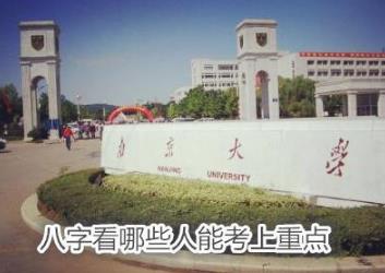 生辰看哪些人能考上重点