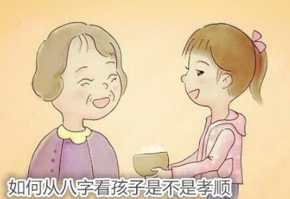 如何从生辰看孩子是不是孝顺