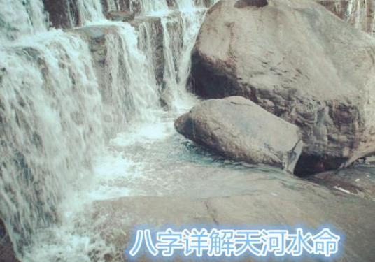 生辰详解天河水命