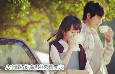 生辰解析你有哪些爱情死穴