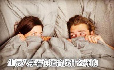 生辰生辰看你适合找什么样