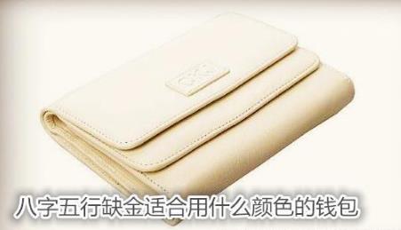 生辰五行缺金适合用什么颜色的钱包