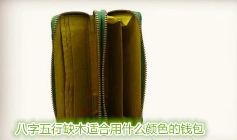 生辰五行缺木适合用什么颜色的钱包