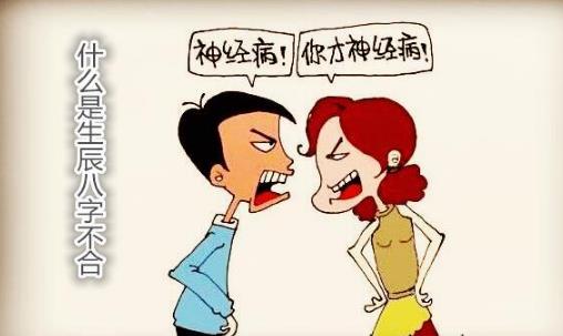 什么是生辰生辰不合