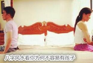 生辰风水看你为何不容易有孩子