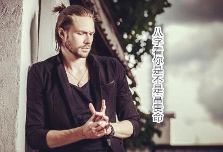 生辰是不是富贵命