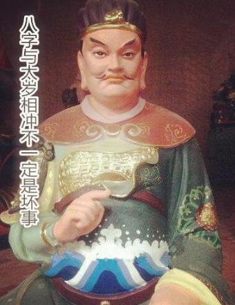 生辰与太岁相冲不一定是坏事