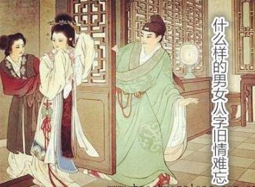 什么样的男女生辰旧情难忘